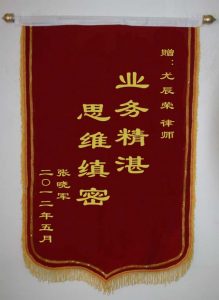 上海離婚律師網錦旗：思維慎密，業務精湛