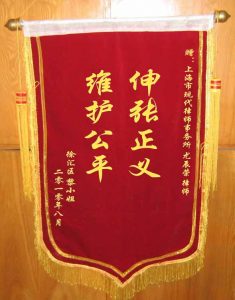 上海離婚律師網錦旗：維護公平，伸張正義