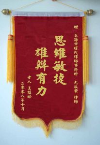 上海離婚律師網錦旗：雄辯有力，思維敏捷